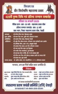 वीर शिरोमणि महाराणा प्रताप की 428वीं पुण्य तिथि एवं प्रतिभा समारोह