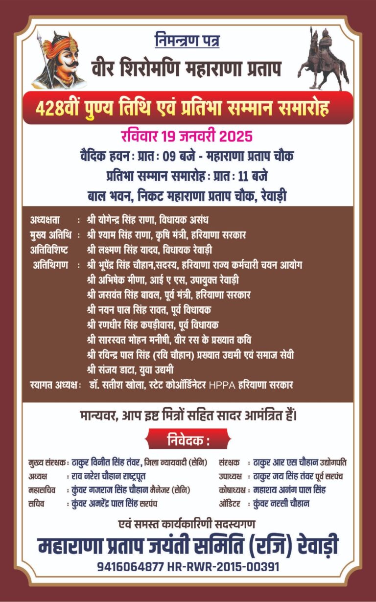 वीर शिरोमणि महाराणा प्रताप की 428वीं पुण्य तिथि एवं प्रतिभा समारोह