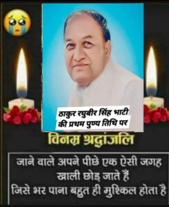 भामाशाह ठाकुर रघुबीर सिंह भाटी की प्रथम पुण्य तिथि पर विशाल रक्तदान और स्वास्थ्य जांच कैम्प का आयोजन,22 मार्च पैतृक गांव तलवंडी रुक्का (हिसार) में सुबह 9 बजे से