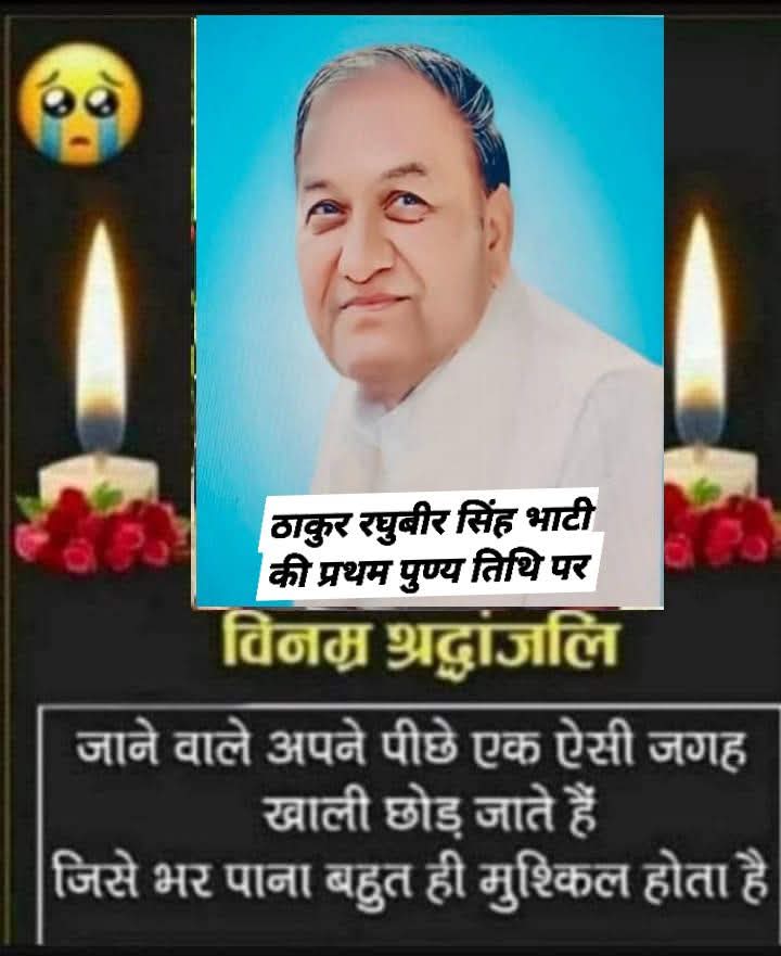 भामाशाह ठाकुर रघुबीर सिंह भाटी की प्रथम पुण्य तिथि पर विशाल रक्तदान और स्वास्थ्य जांच कैम्प का आयोजन,22 मार्च पैतृक गांव तलवंडी रुक्का (हिसार) में सुबह 9 बजे से